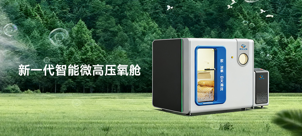 中天云氧微高压氧舱
