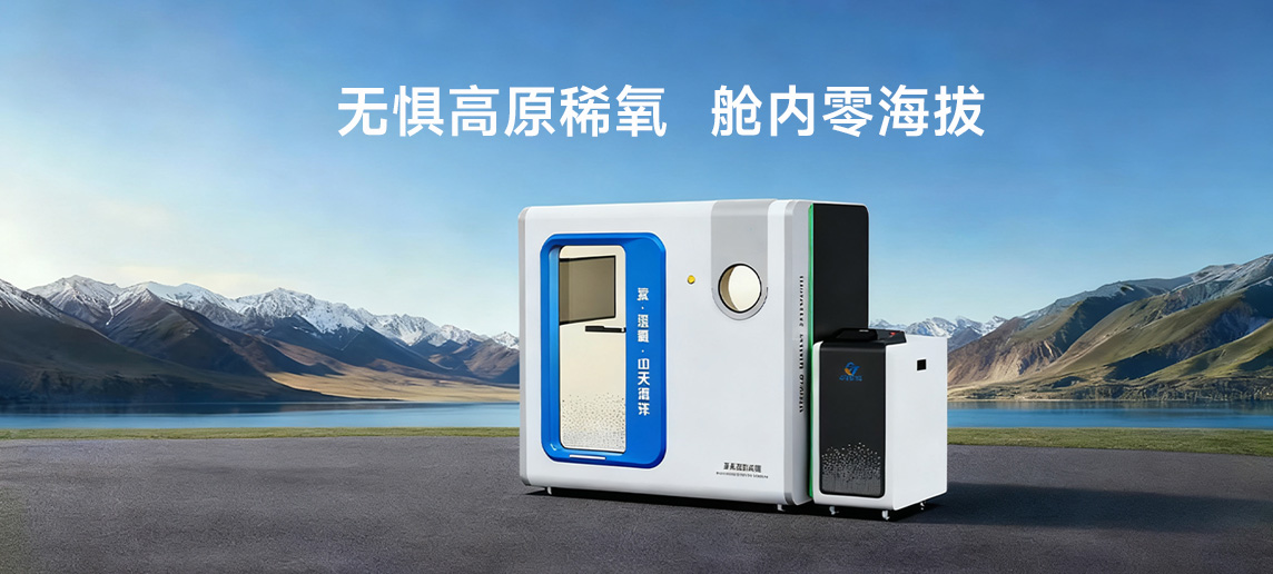 中天云氧单人标准硬体氧舱