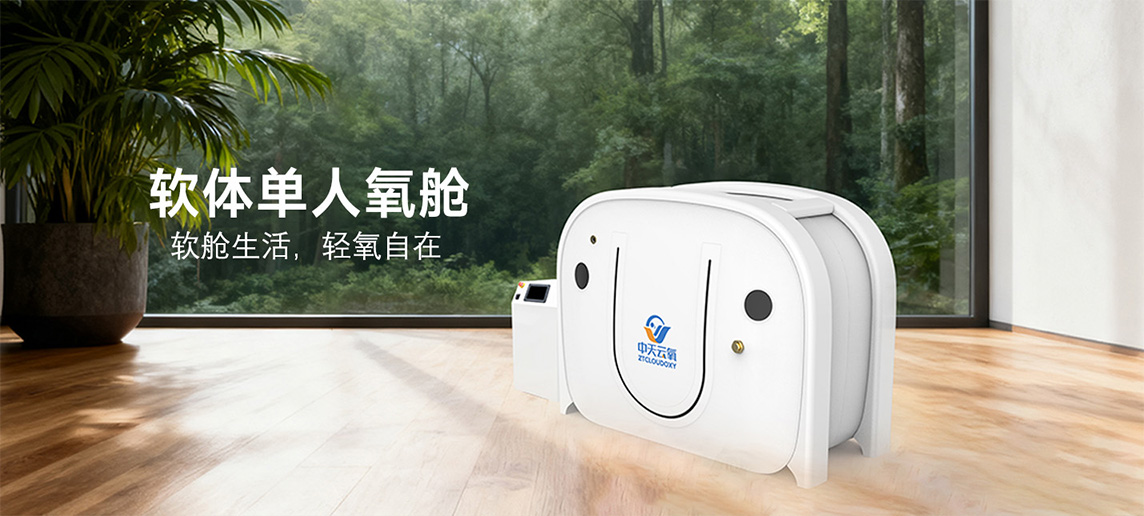 微高压软体氧舱