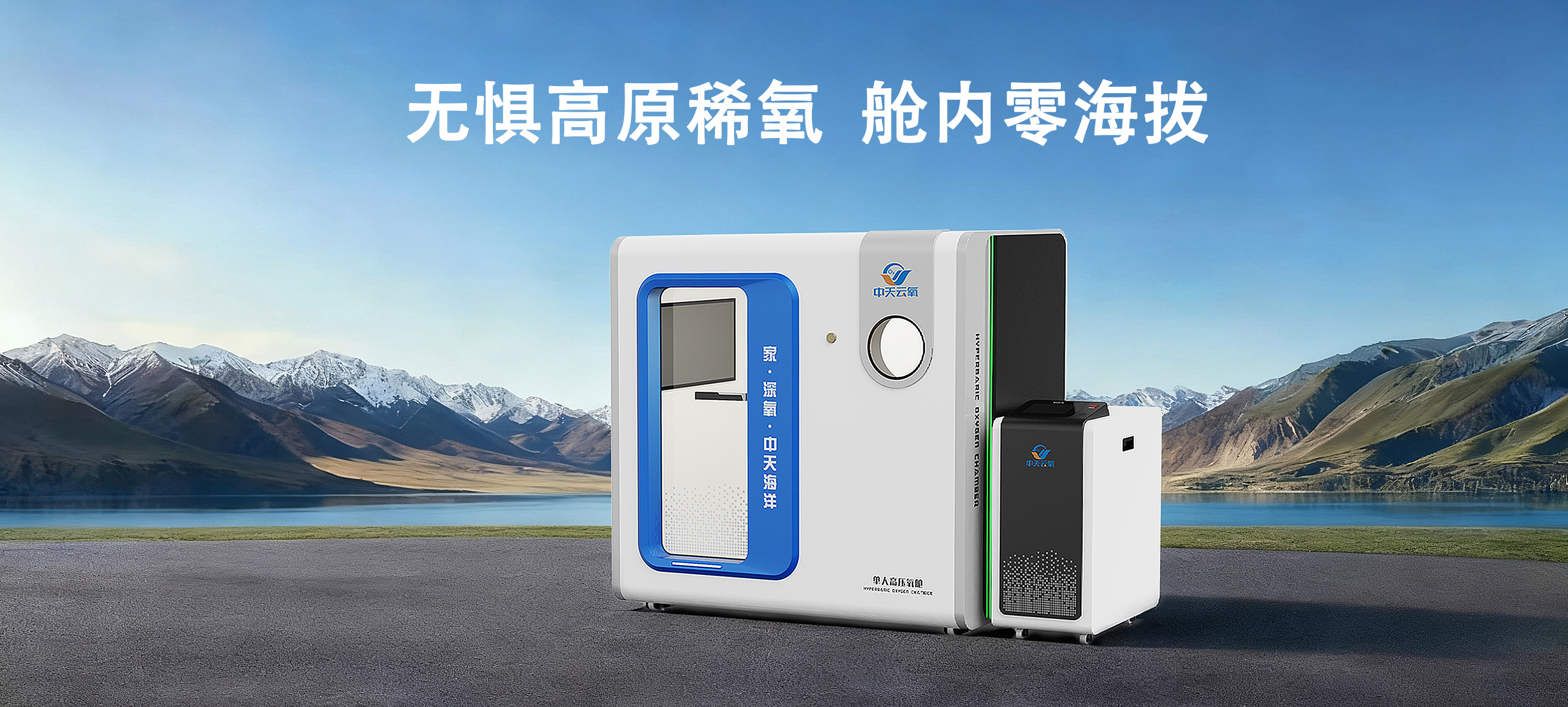 中天云氧单人标准硬体氧舱