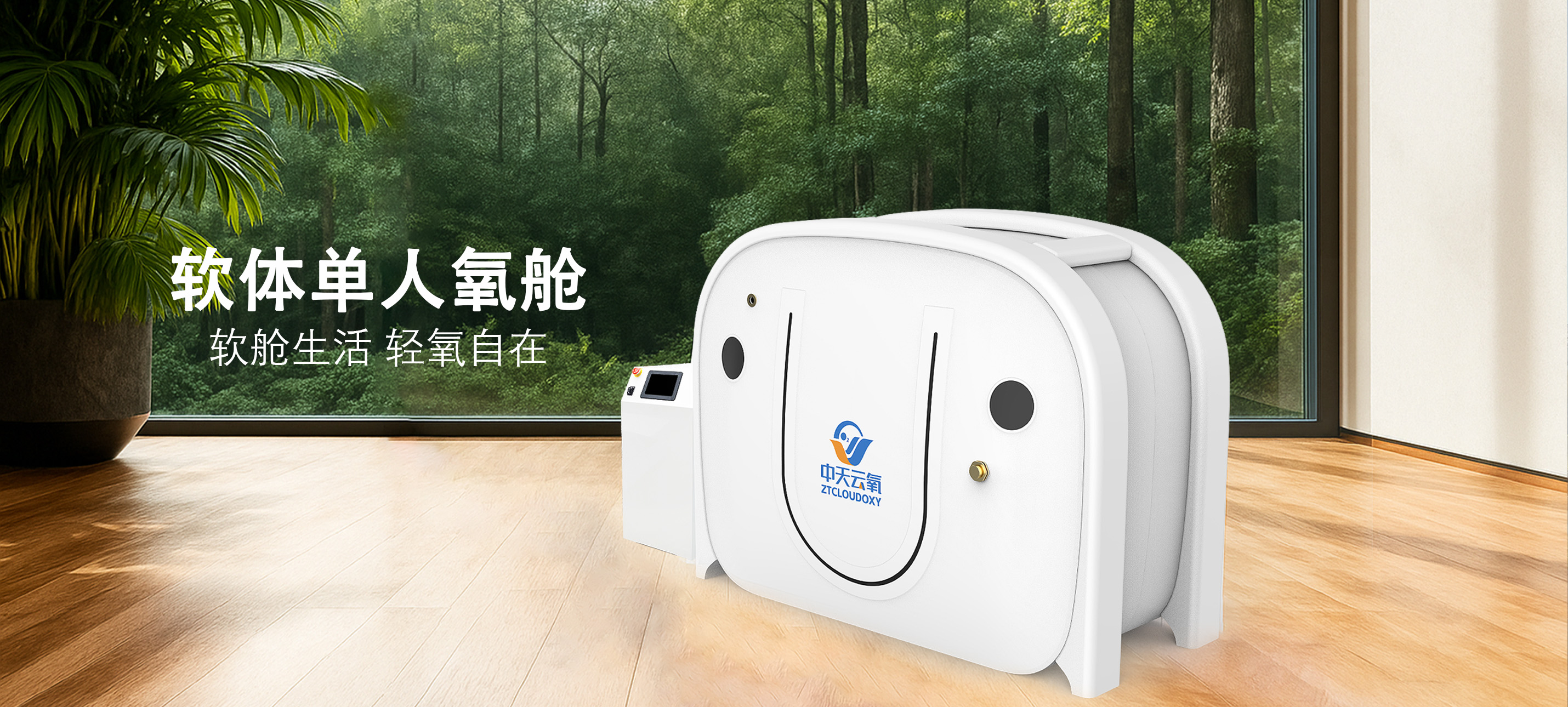 微高压软体氧舱